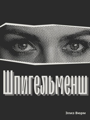 cover image of Шпигельменш